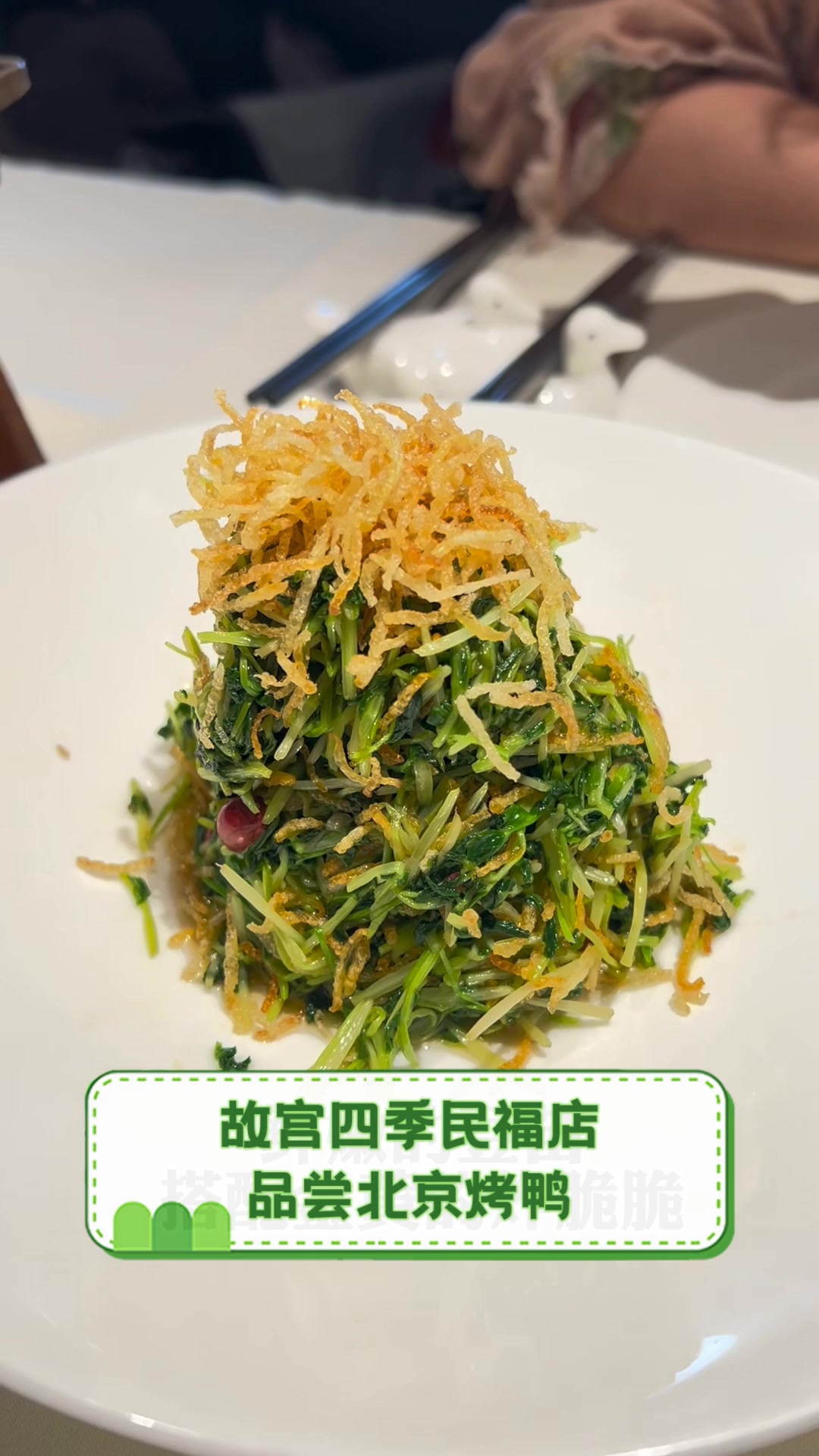 故宫四季民福店,品尝北京烤鸭