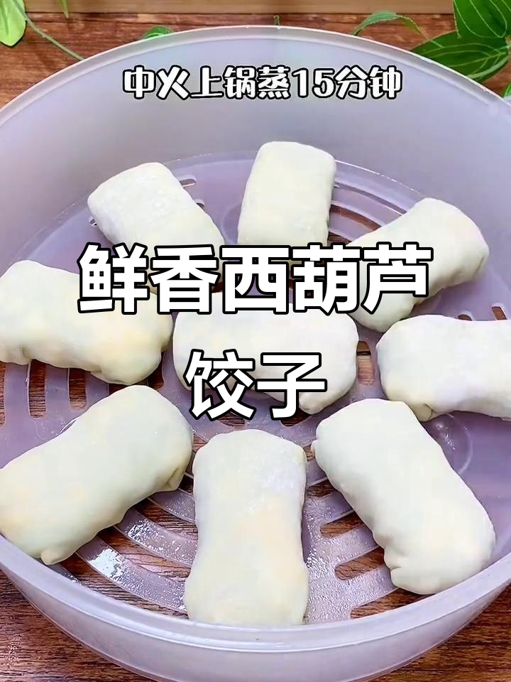 西葫芦虾仁饺子,皮薄馅大超好吃!