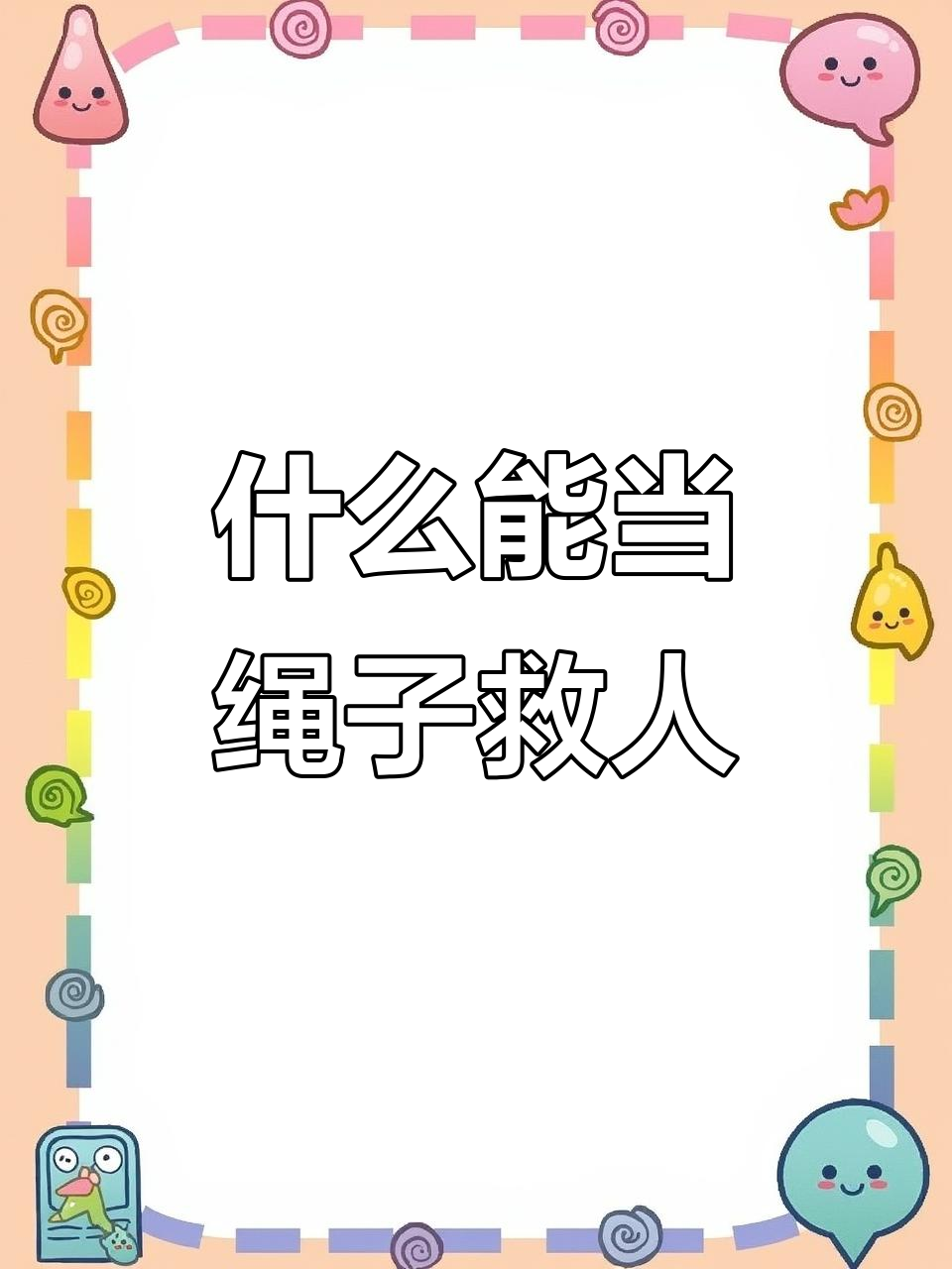酒坛、辫子都能当绳子?看老婆如何逆袭救援老公!