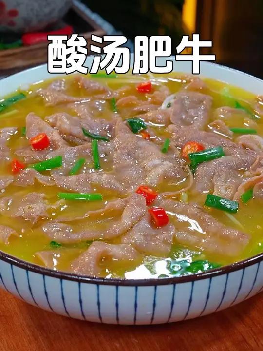天热吃啥都没胃口,那你就试试这个酸汤肥牛,做法简单,酸辣过瘾好吃又下饭