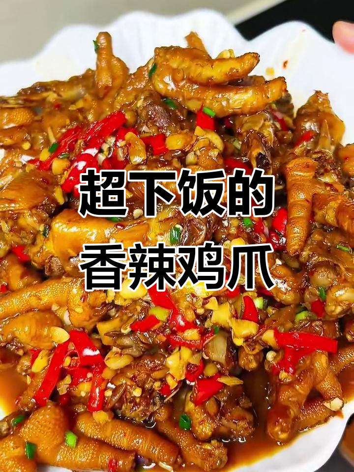 香辣鸡爪,爆辣软烂,一口接一口停不下来
