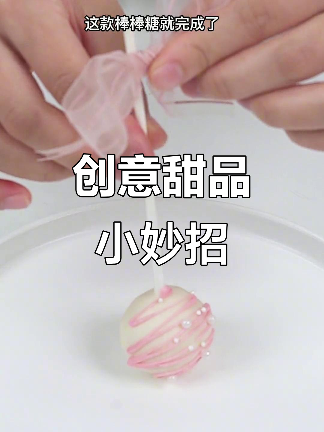蛋糕边角料变美味棒棒糖，孩子超爱！