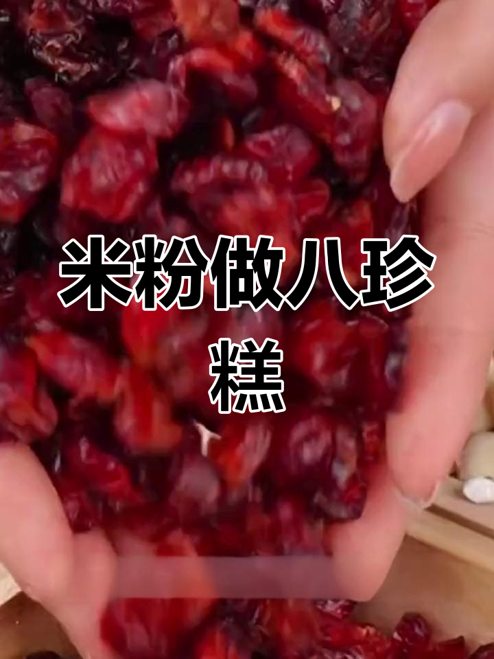 快速制作八珍糕,米粉轻松搞定