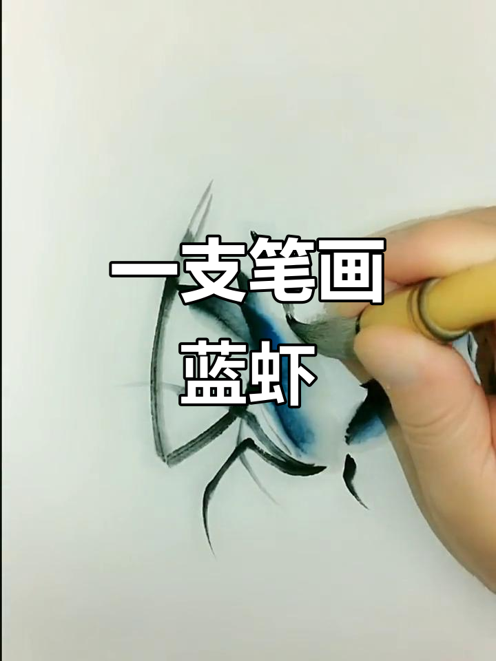 用一支笔画出栩栩如生的蓝虾，挑战你的绘画技巧