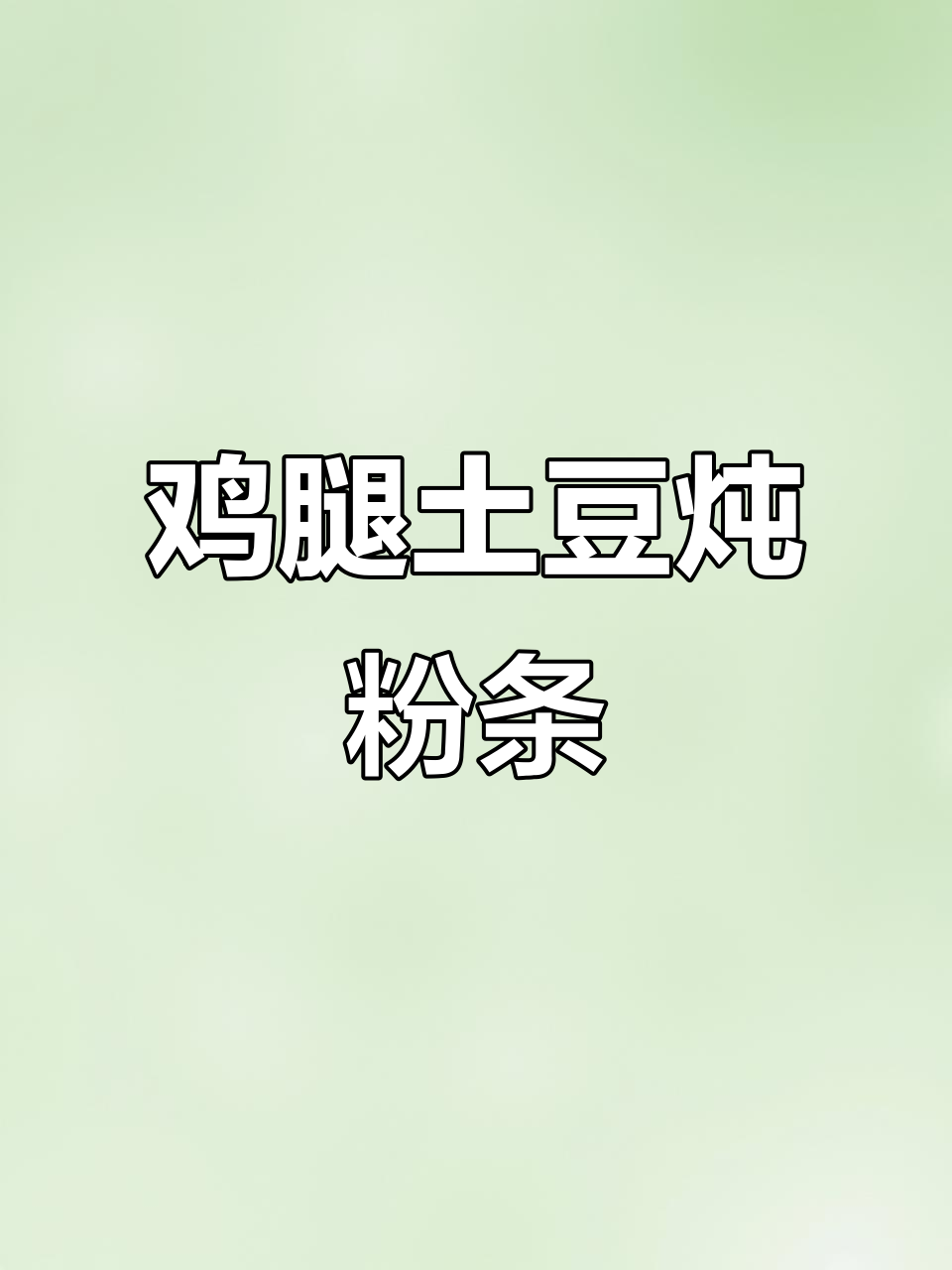 土豆鸡肉炖粉条,简单又下饭的完美搭配