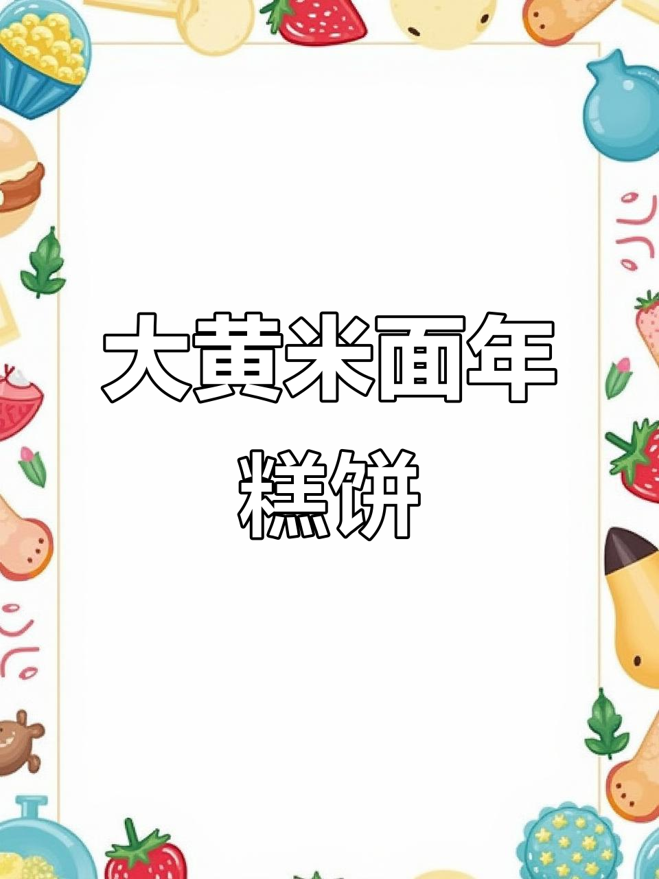儿时味道,大黄米面年糕饼子做法大揭秘