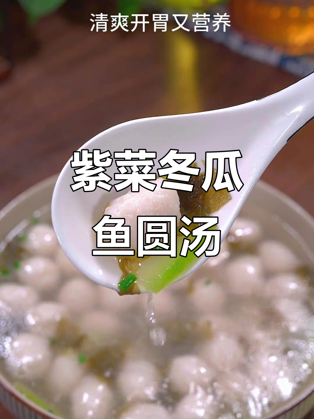 清爽冬瓜鱼丸汤,简单又营养!