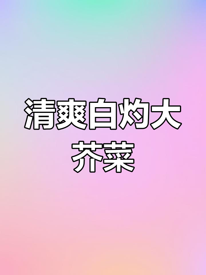 白灼芥菜,简单又好吃的做法