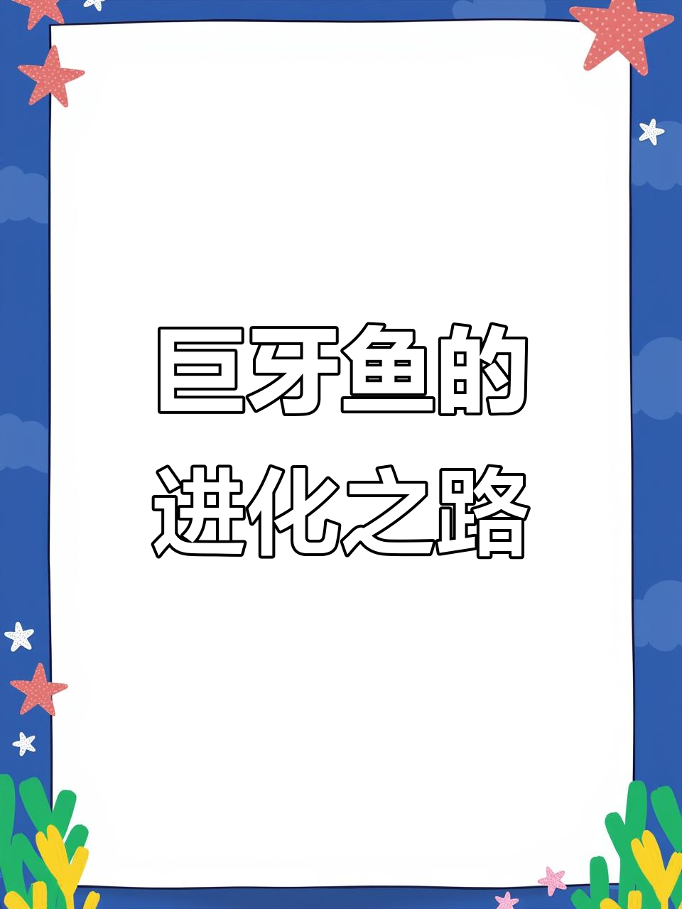 利牙鱼进化成巨牙鱼,口袋妖怪究极绿宝石5揭秘