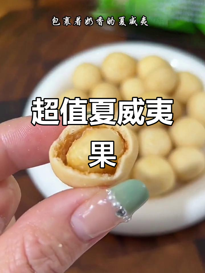 夏威夷果超值,口感丰富,大人小孩都爱吃!