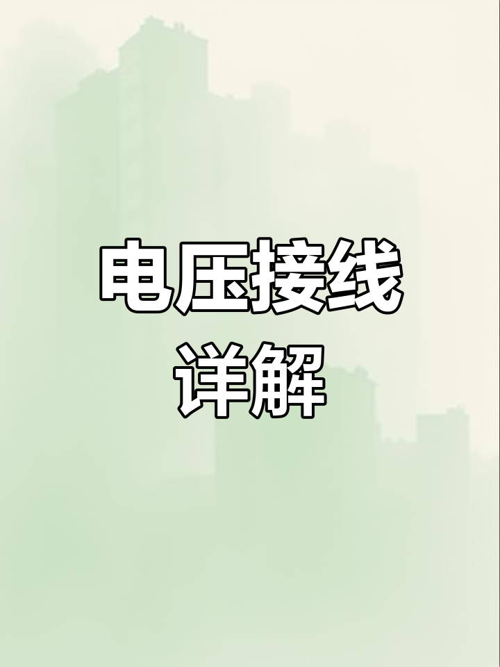 三相电机与加热管接线,220V接380V电源解析