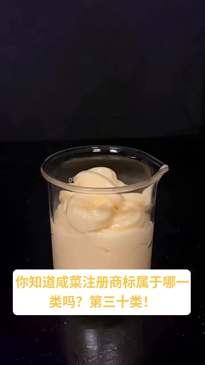 咸菜注册商标是第几类