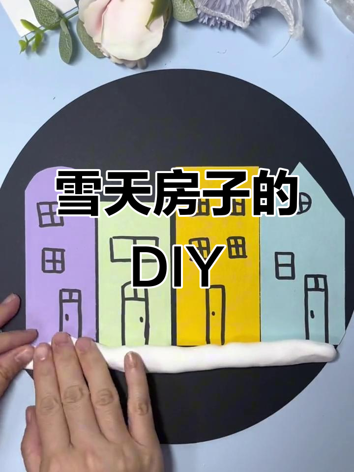用彩纸和彩泥打造冬日创意房子,亲子手工乐趣多