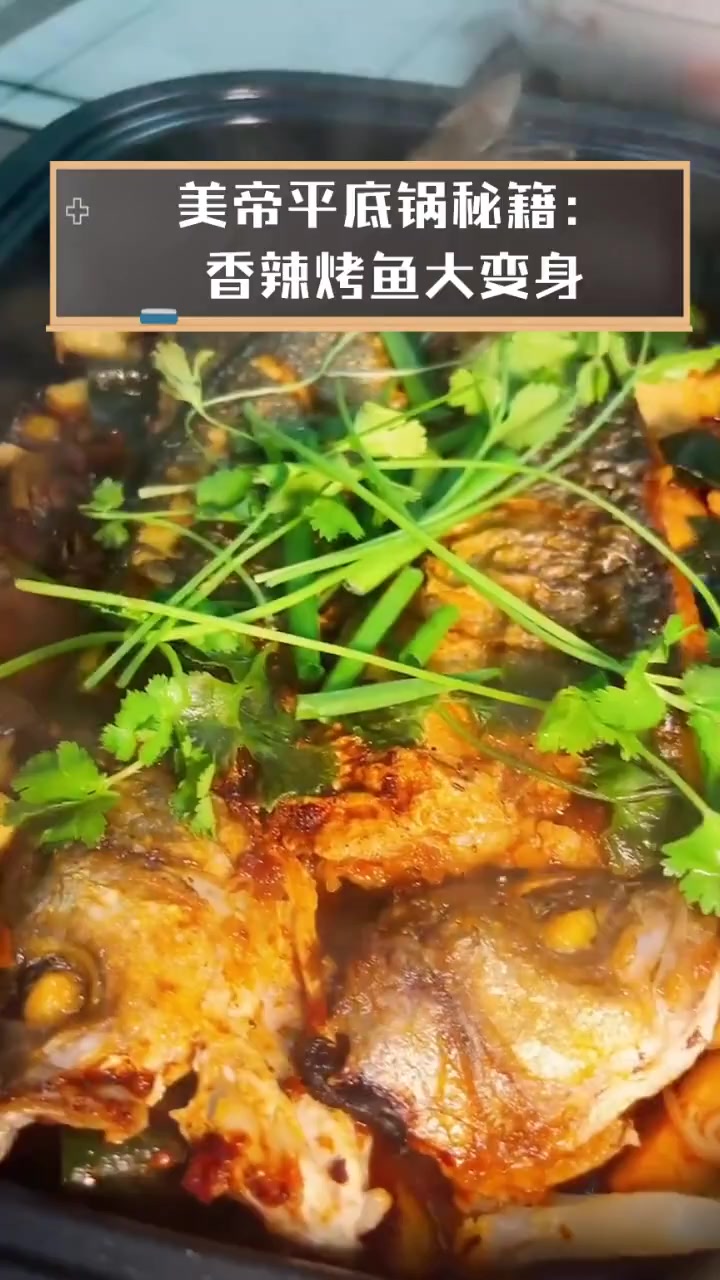 美帝平底锅秘籍:香辣烤鱼大变身