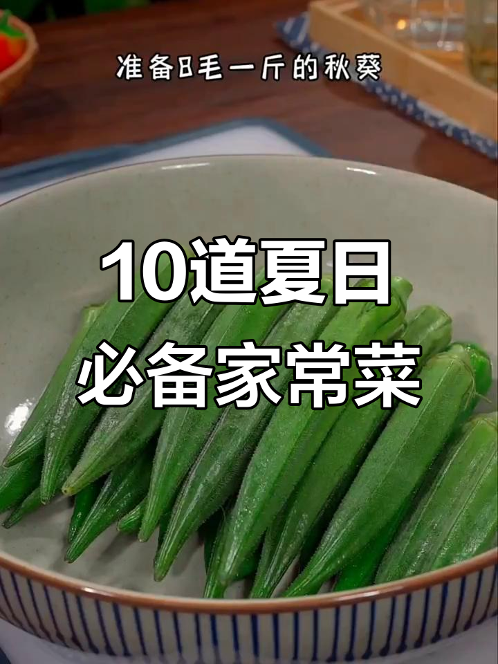 夏季必吃营养家常菜,秋葵做法超简单