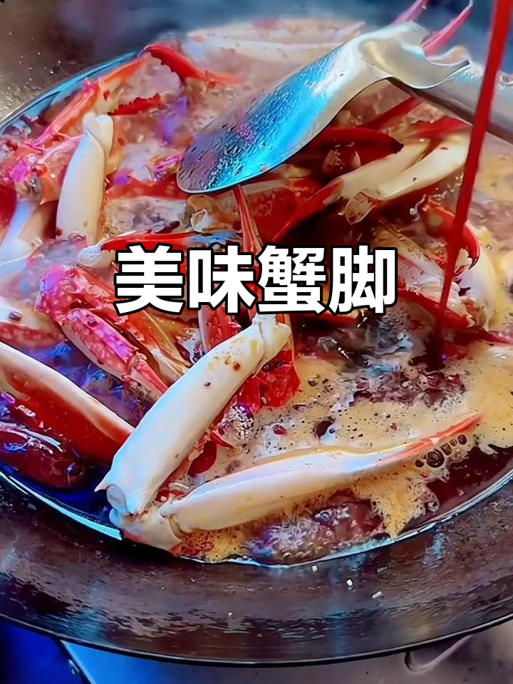 香辣蟹脚，肉质鲜嫩，吃上一口停不下来！