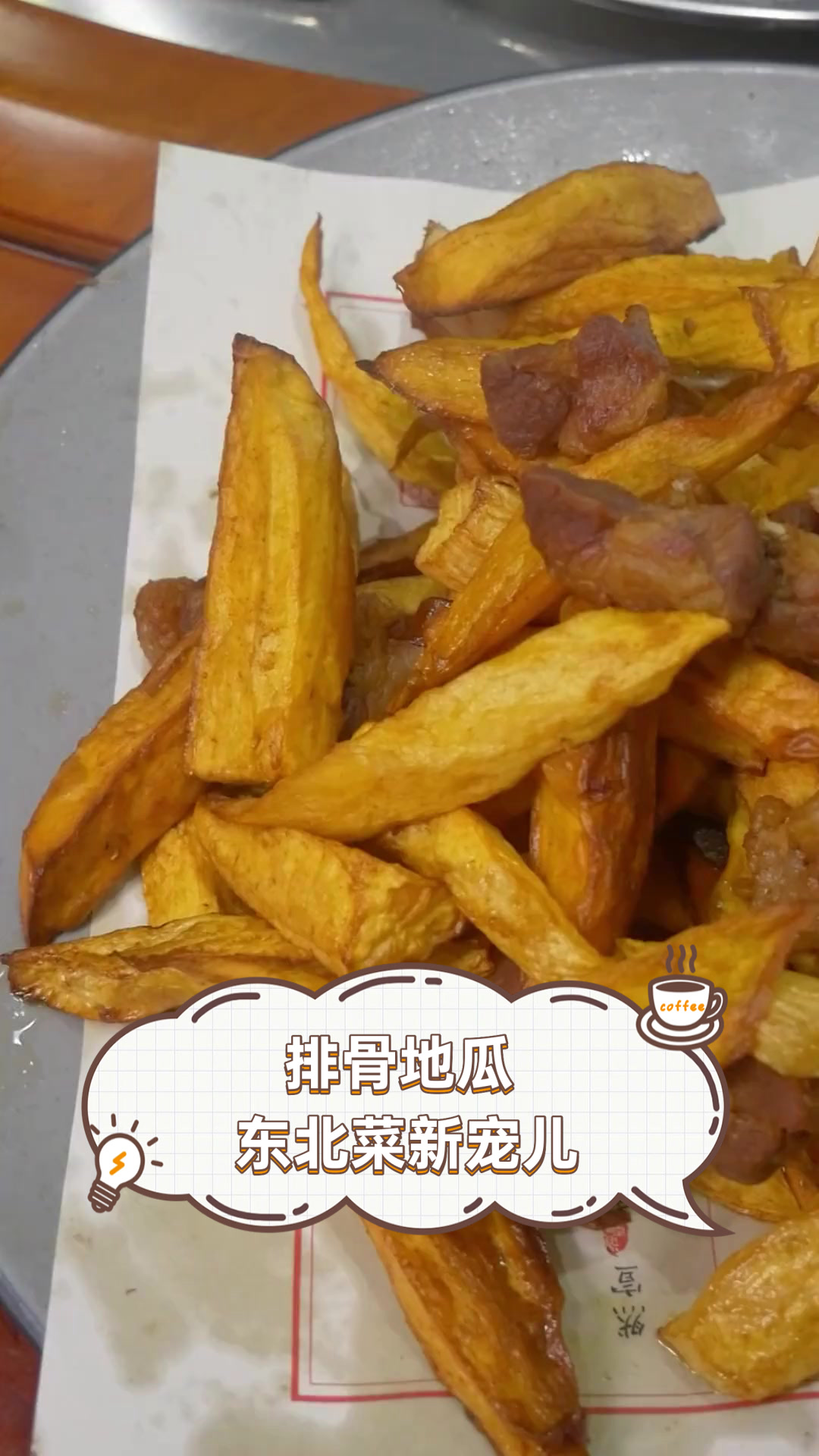 排骨地瓜,东北菜新宠儿