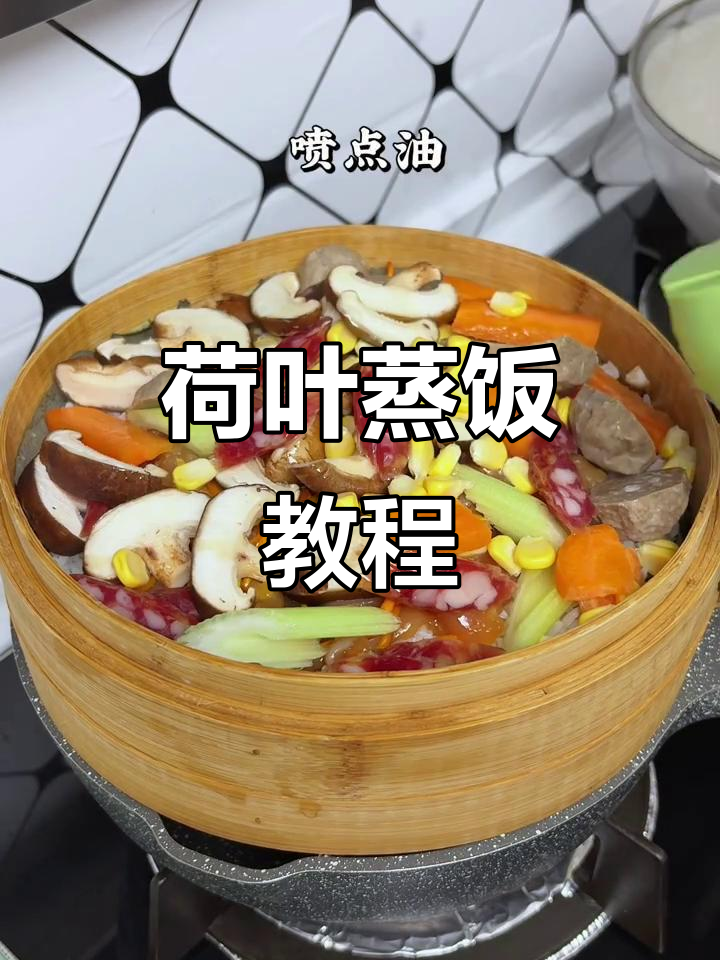 荷叶蒸饭,简单又美味,教你轻松做出香喷喷的米饭
