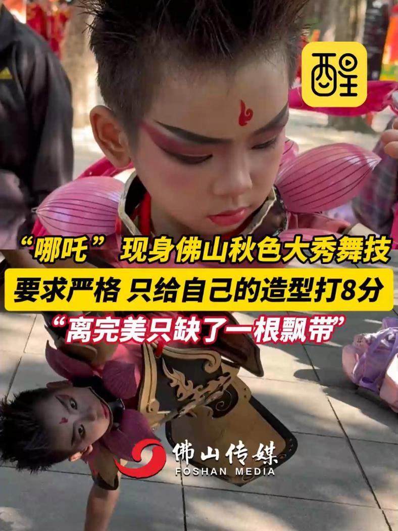 11月1日,广东佛山。“哪吒”现身佛山秋色大秀舞技!要求严格只给自己打8分:离完美只缺了一