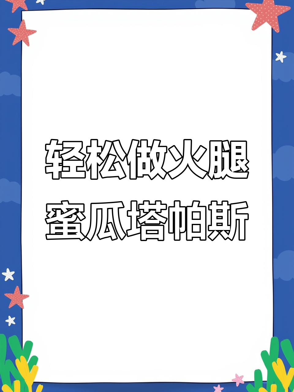 火腿蜜瓜塔帕斯,简单又美味,下午茶必备小食