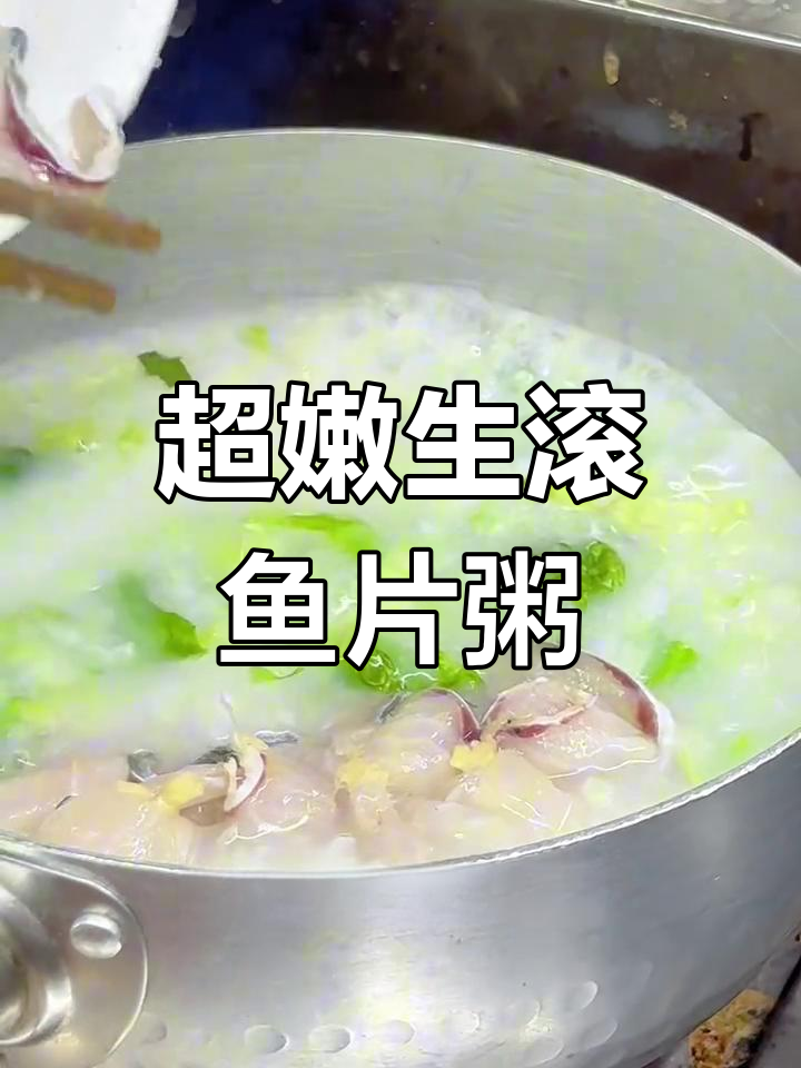 广东最嫩鱼片粥,口感超乎想象