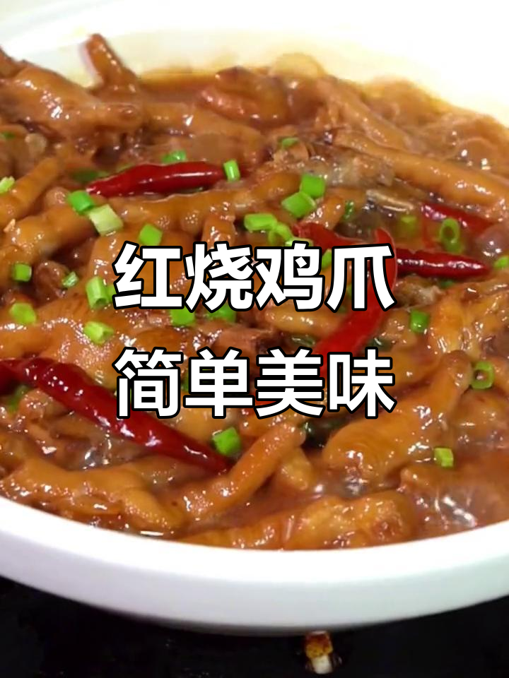 砂锅红烧鸡爪，软烂入味又香辣，满满胶原蛋白让人无法抗拒