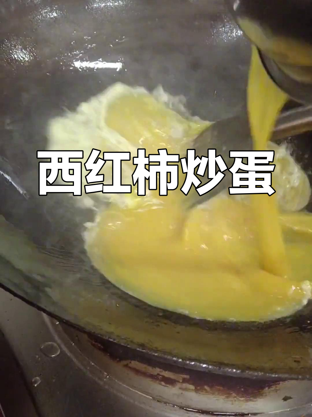 食堂版西红柿炒蛋做法