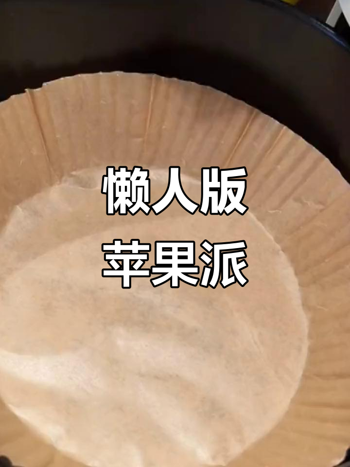 苹果派超简单,空气炸锅一烤,香脆可口,宝宝最爱!