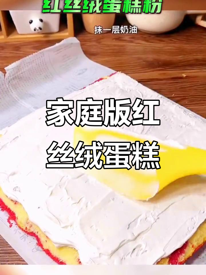 红丝绒蛋糕卷,轻松烘焙下午茶甜品