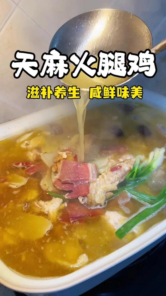 云南特色美食-天麻火腿鸡!温润又滋补～