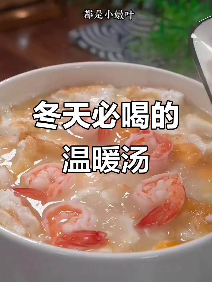 冬季暖心海鲜汤，喝一口全身舒坦