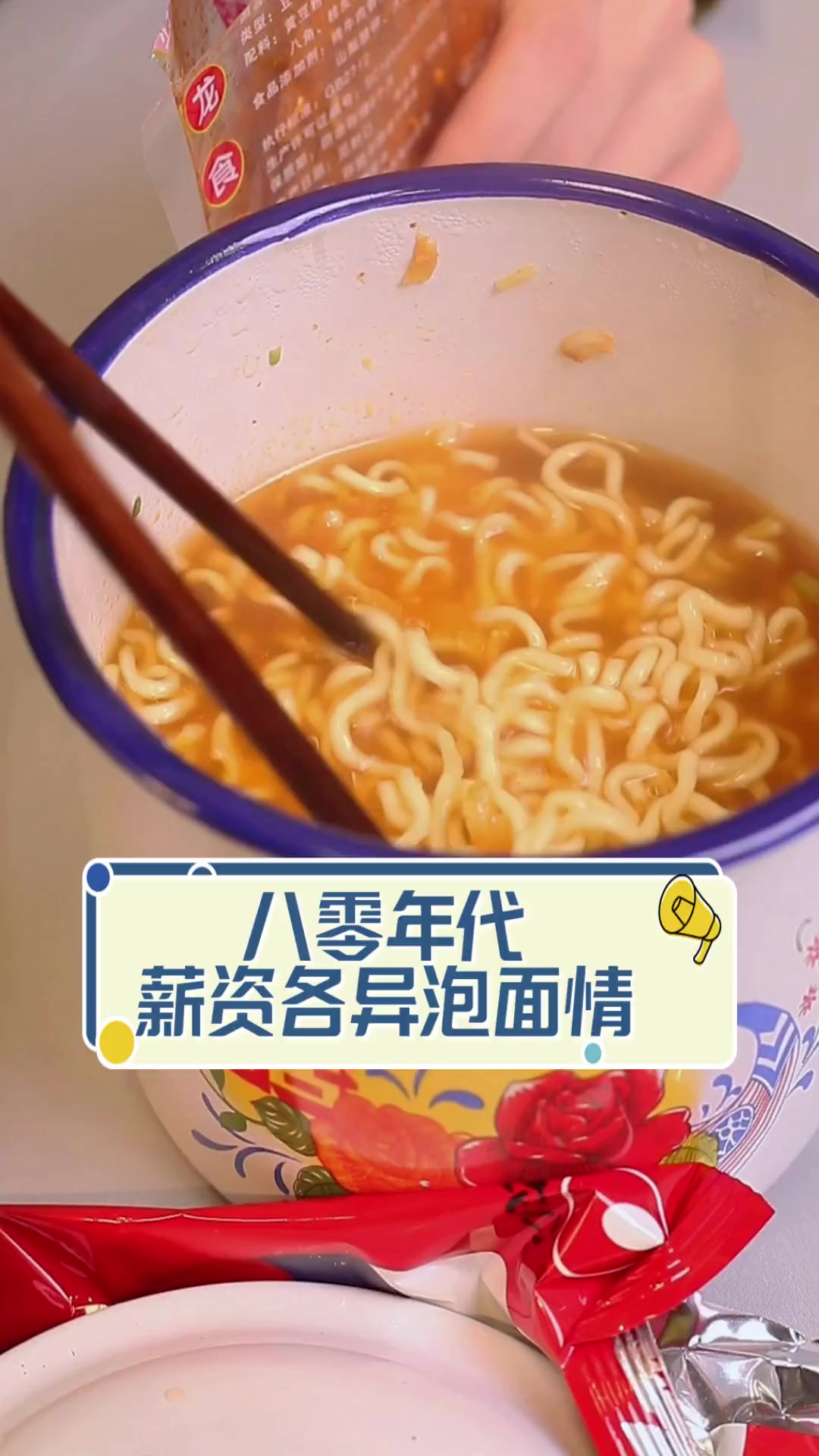 八零年代,薪资各异泡面情