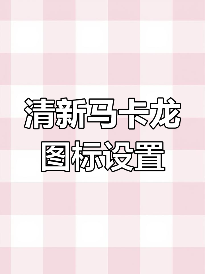马卡龙风格桌面美化教程