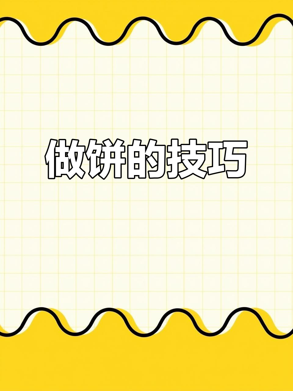 西北娘教你做椒盐芝麻饼,秘诀就在这里!