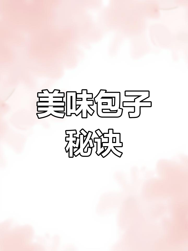 包菜粉丝与酱肉大葱,包子馅料绝配!