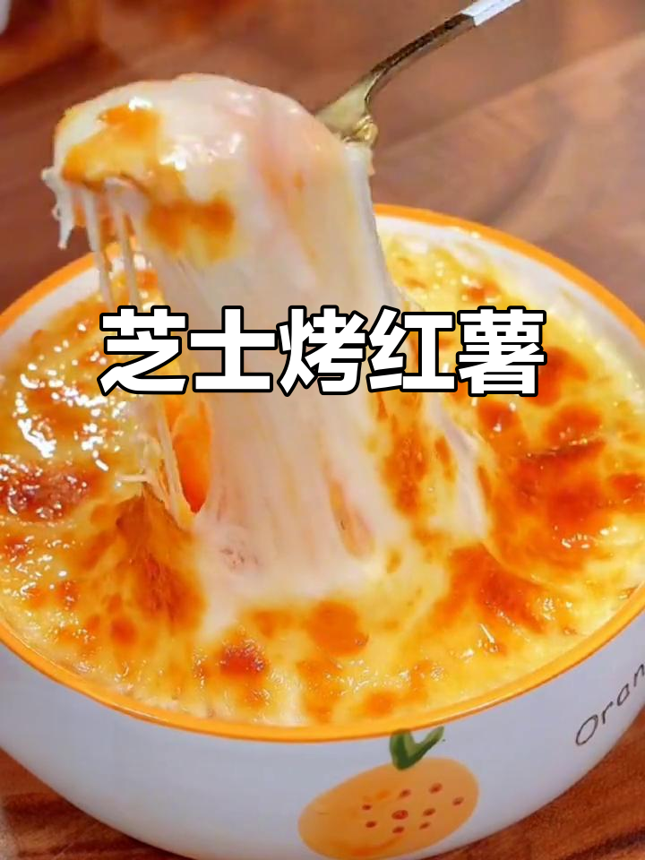 芝士焗红薯,香甜软糯,空气炸锅轻松做