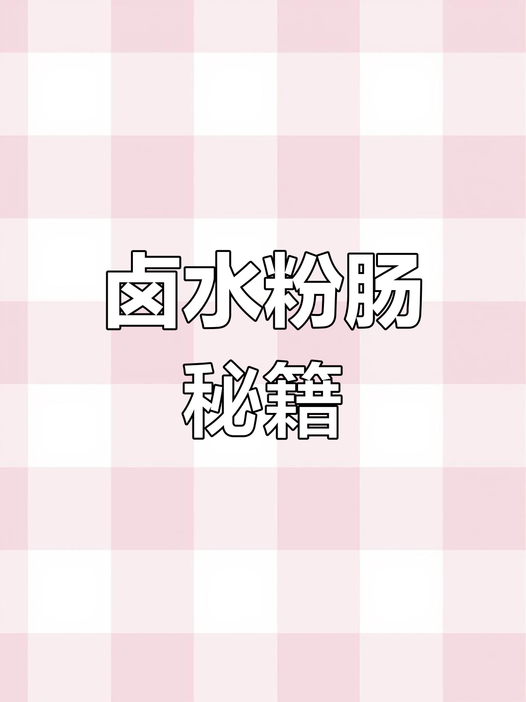 潮汕卤水粉肠,香气扑鼻,做法简单又美味!
