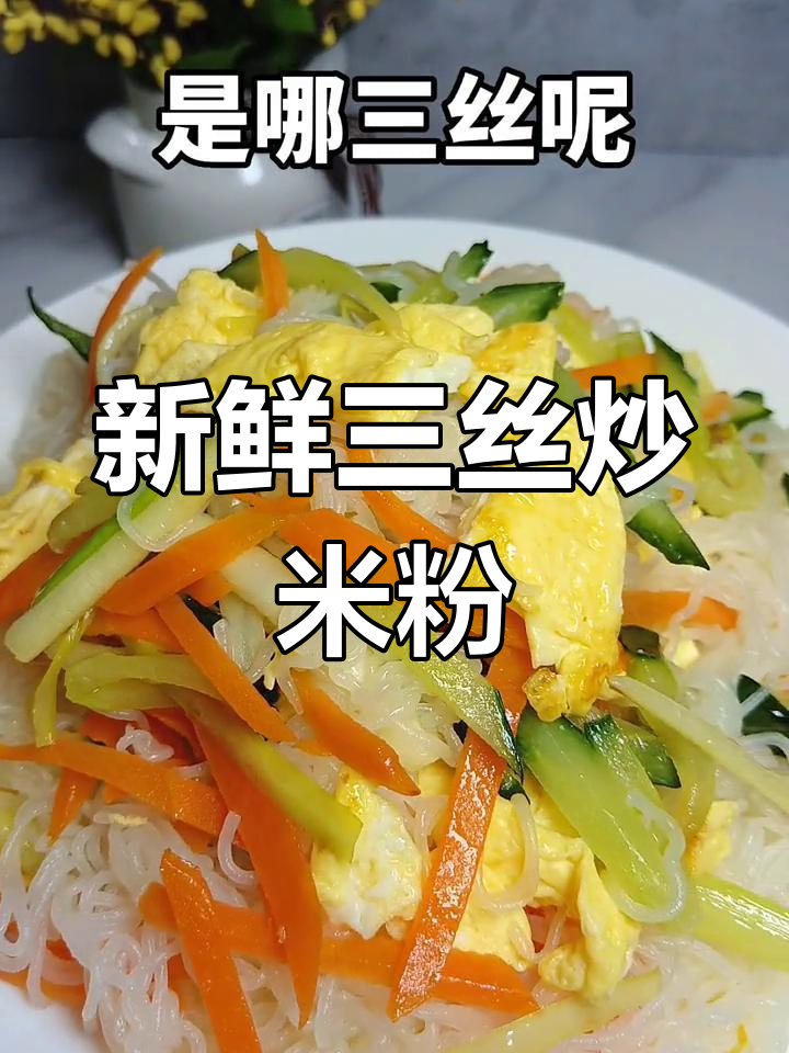 三丝炒米粉的秘密是什么?