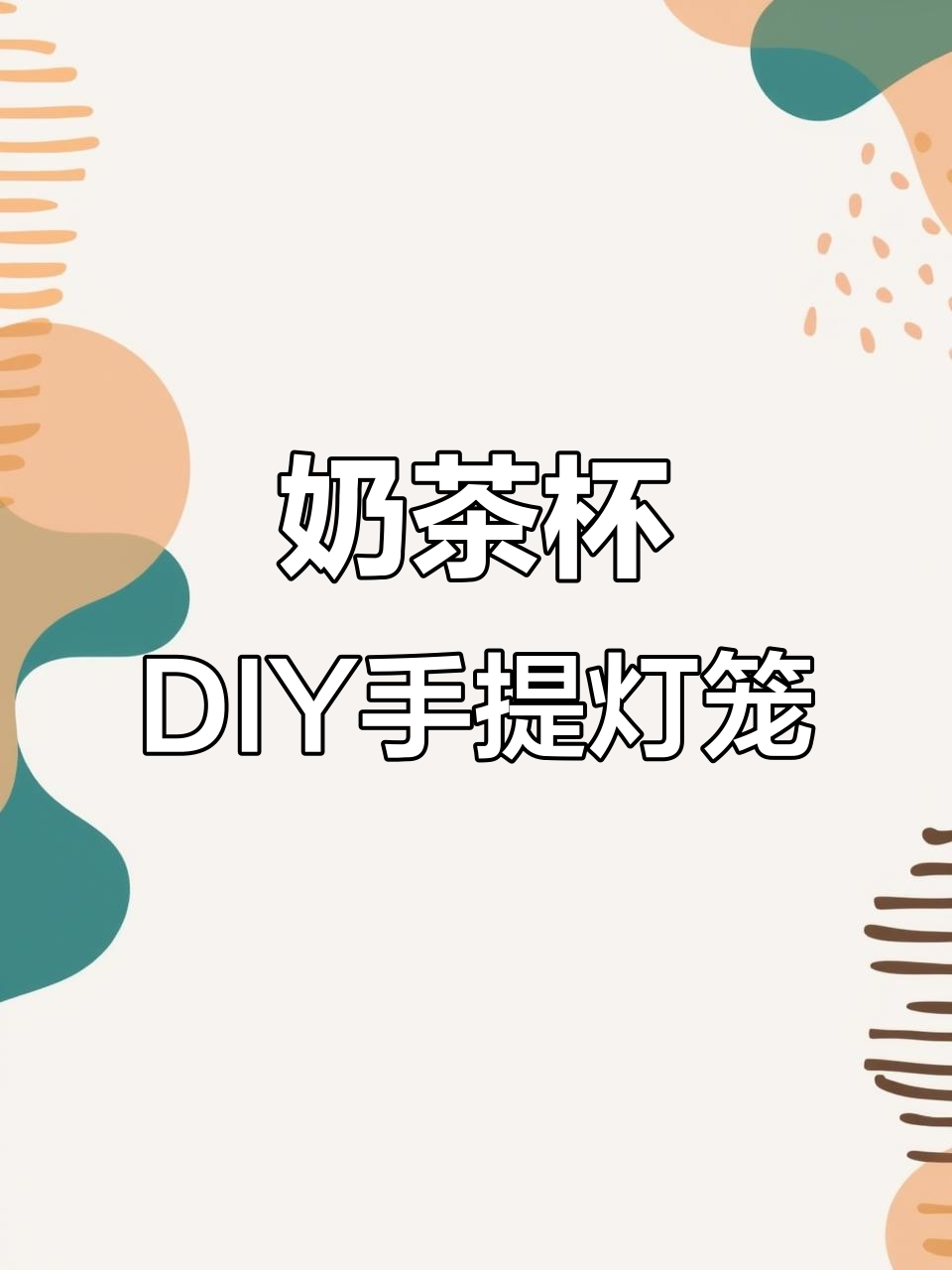 用奶茶杯和纸袋做国风灯笼，简单又有趣！