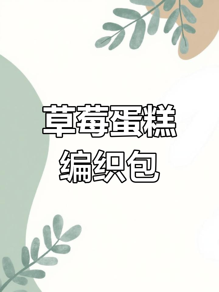 草莓蛋糕手工编织包,简单步骤教你钩出可爱包包