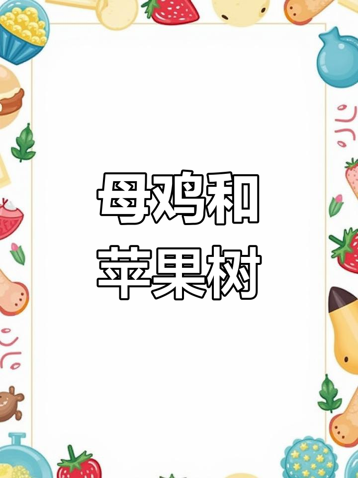 母鸡与苹果树的奇妙故事,中班语音互动课堂