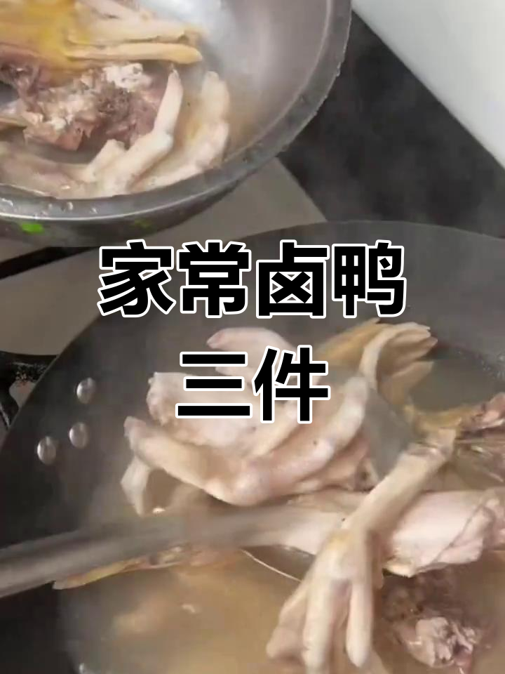 鸭三件的家常做法,香辣可口