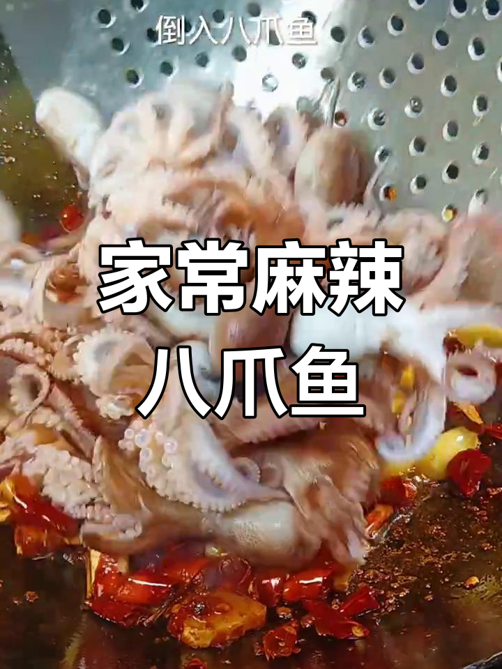 麻辣八爪鱼,简单又过瘾的家常做法