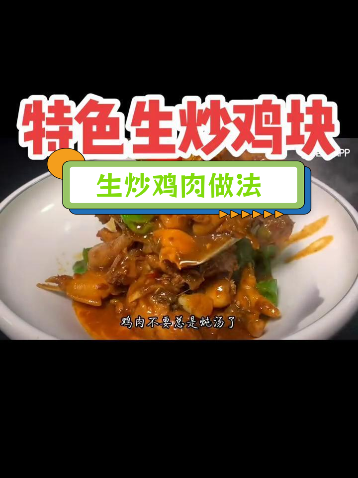 特色生炒鸡块,家常美味秘诀