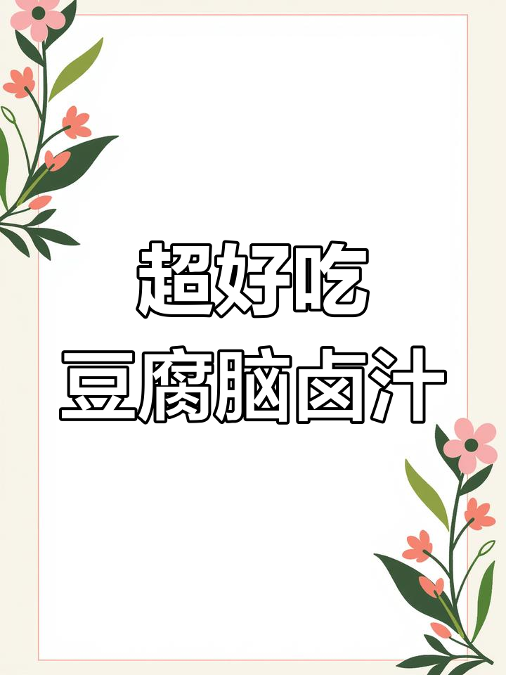 豆腐脑卤汁做法大揭秘,拌饭拌面都超美味