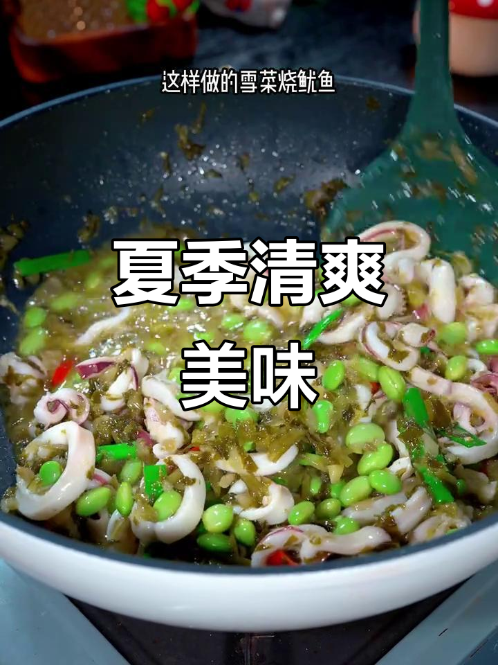 夏日没胃口?试试雪菜鱿鱼,鲜美开胃,简单又好吃!