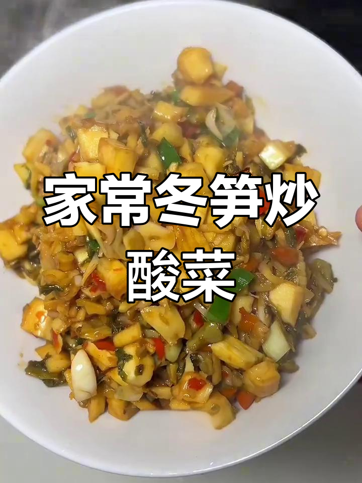 冬笋炒酸菜,家常味十足!