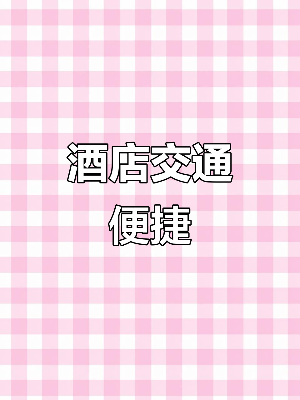 梧桐酒店,交通便利,近多所高校与市政府