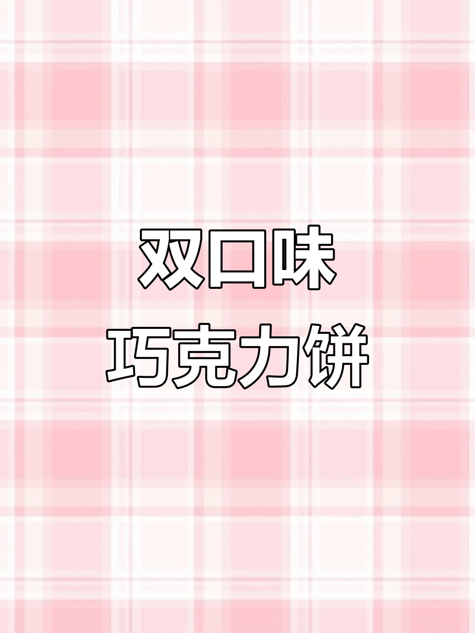 俄罗斯三明治饼干，外层巧克力香浓不腻，内馅坚果丰富