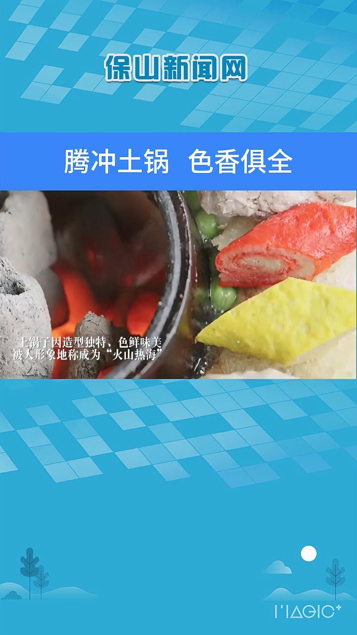 色香俱全的腾冲土锅子 腾冲美食 民间传统美食 爱生活爱美食
